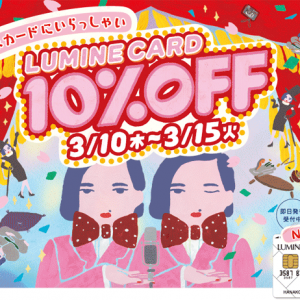 ルミネ10%