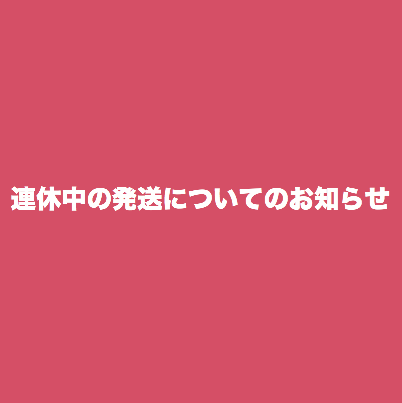 ゴールデンウィークの発送について