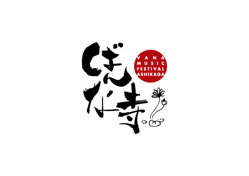 ばんな寺 Music Festival 2017 コラボキャップ発売