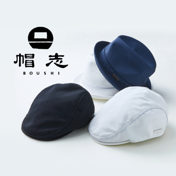 [J∞QUALITY認証商品] 帽志 -ボウシ- プロジェクト第一弾