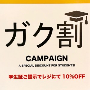 学割