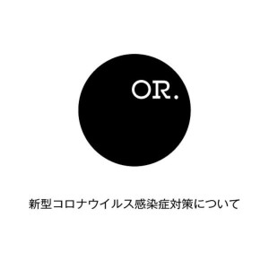 OR休業