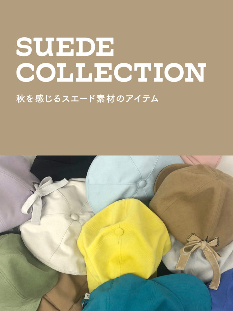 SUEDE COLLECTION 秋を感じるスエード素材のアイテム