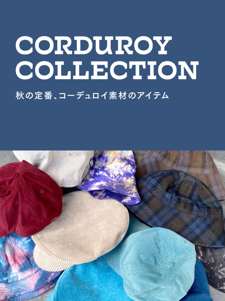 CORDUROY COLLECTION 秋の定番、コーデュロイ素材のアイテム