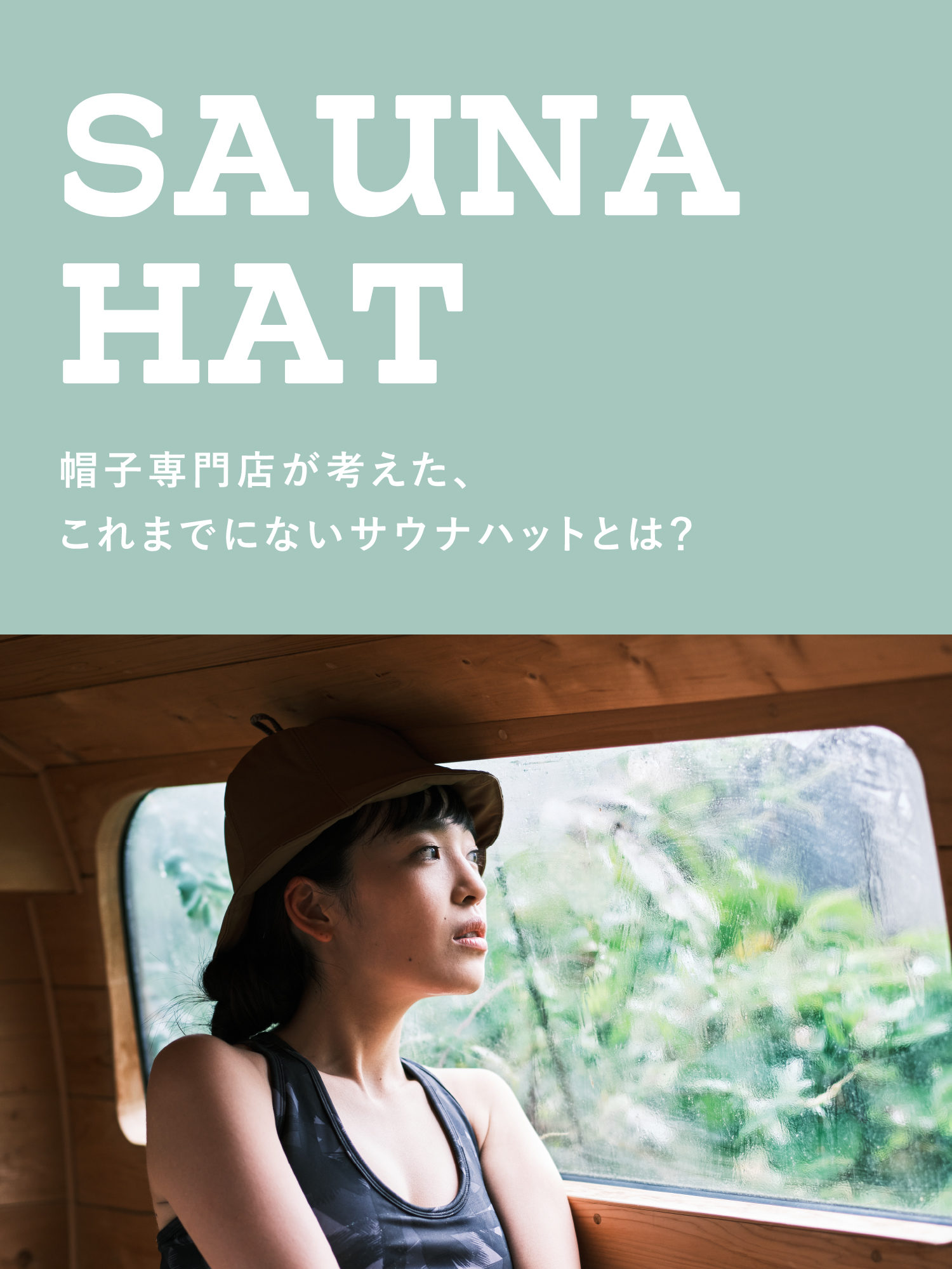 帽子専門店が考えた、これまでにないサウナハットとは?