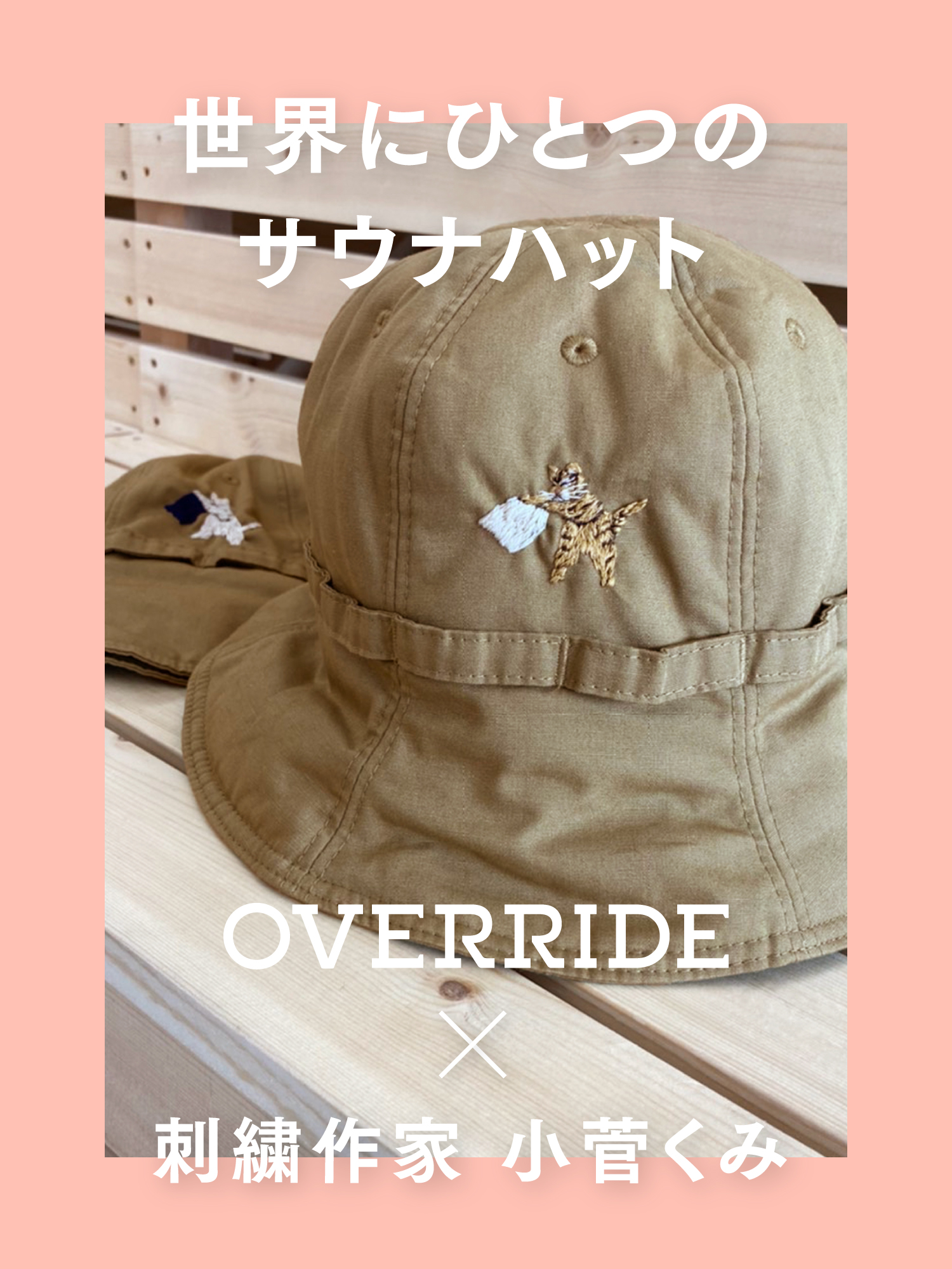 世界にひとつのサウナハット OVERRIDE × 刺繍作家 小菅くみ|OVERRIDE