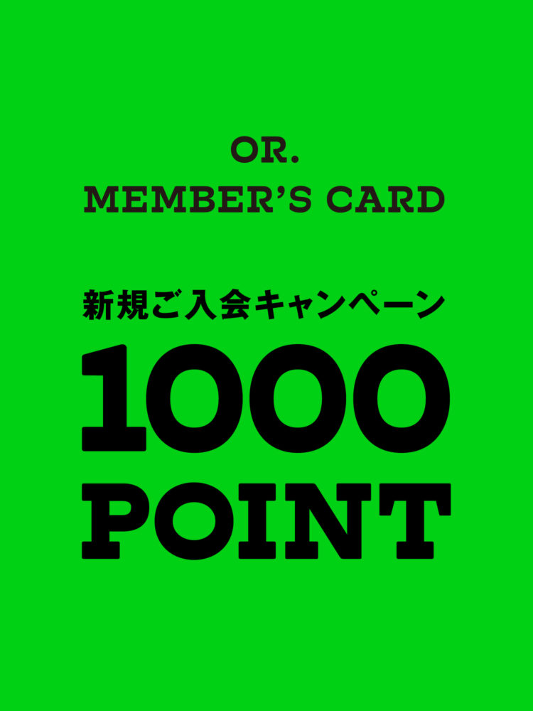 【内容変更のお詫びとお知らせ】OR. MEMBER’S CARD ご入会で1,000円分のポイントをプレゼント！