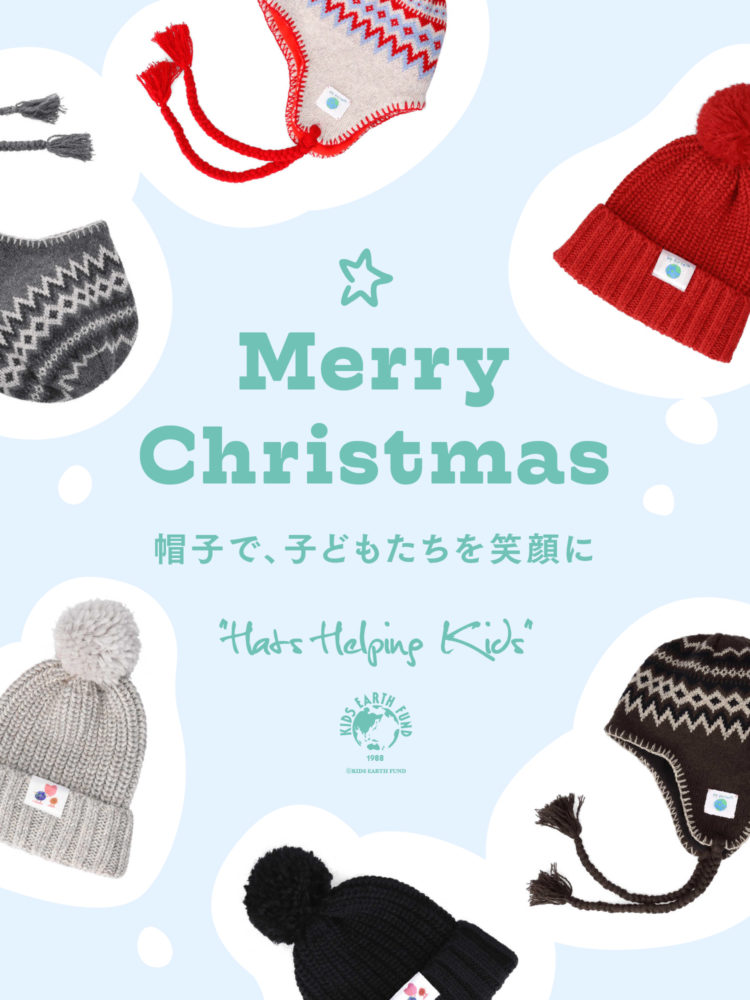 「美しい地球」を想ったKIDS EARTH FUNDとのコラボレーションアイテム発売