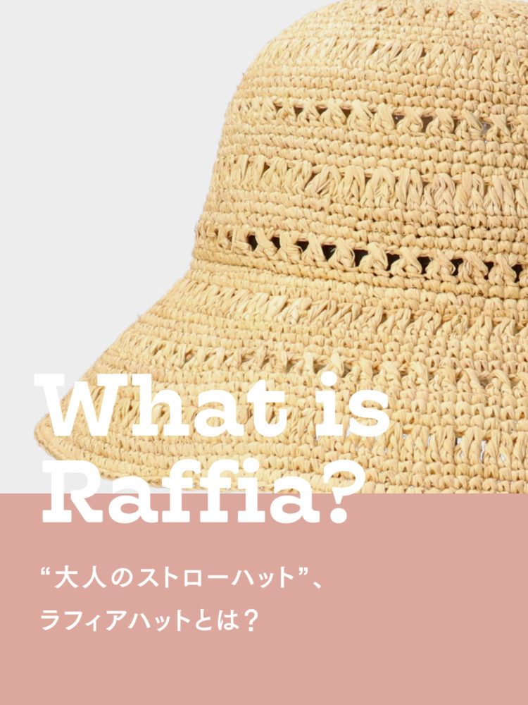 ラフィアハットとは？人気ブランドから洗濯・折りたたみできる新作まで《レディース・メンズ》