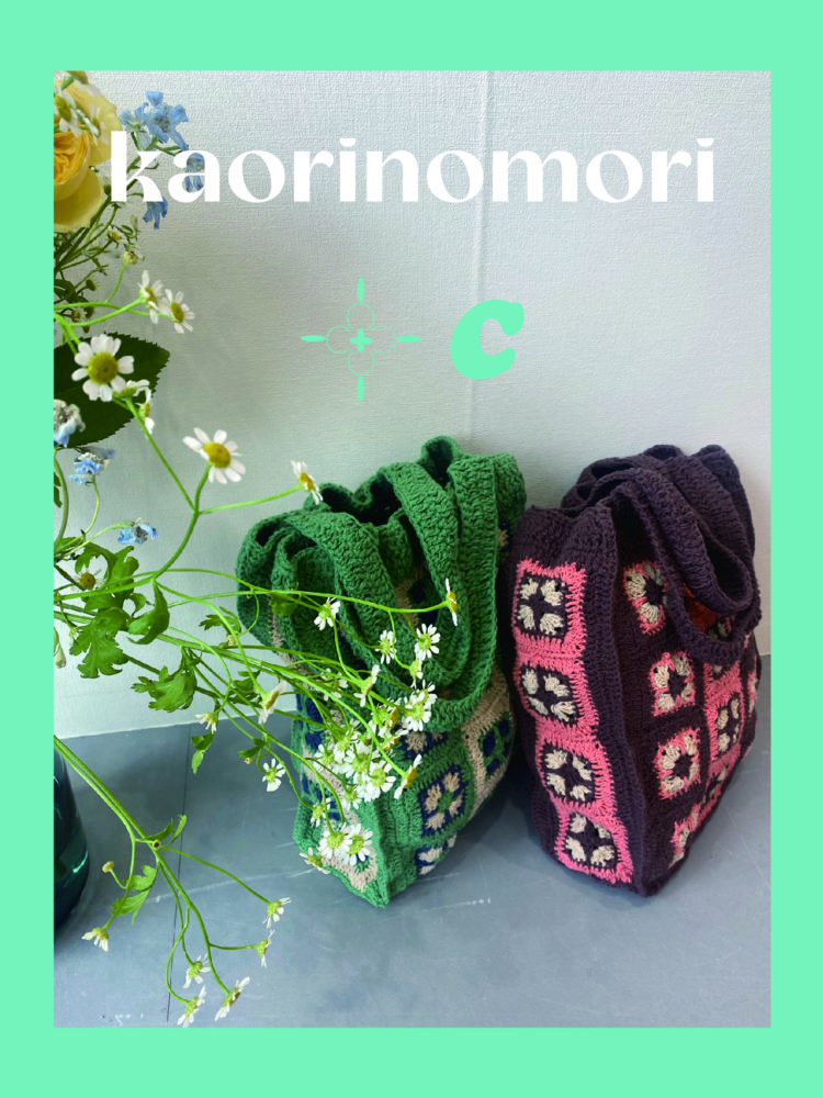 【kaorinomori×C -cie-】ハンドメイドニットバッグを別注カラーで発売