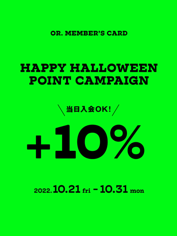 【OR. MEMBER’S CARD会員様対象】HAPPY HALLOWEEN POINT CAMPAIGN 開催！
