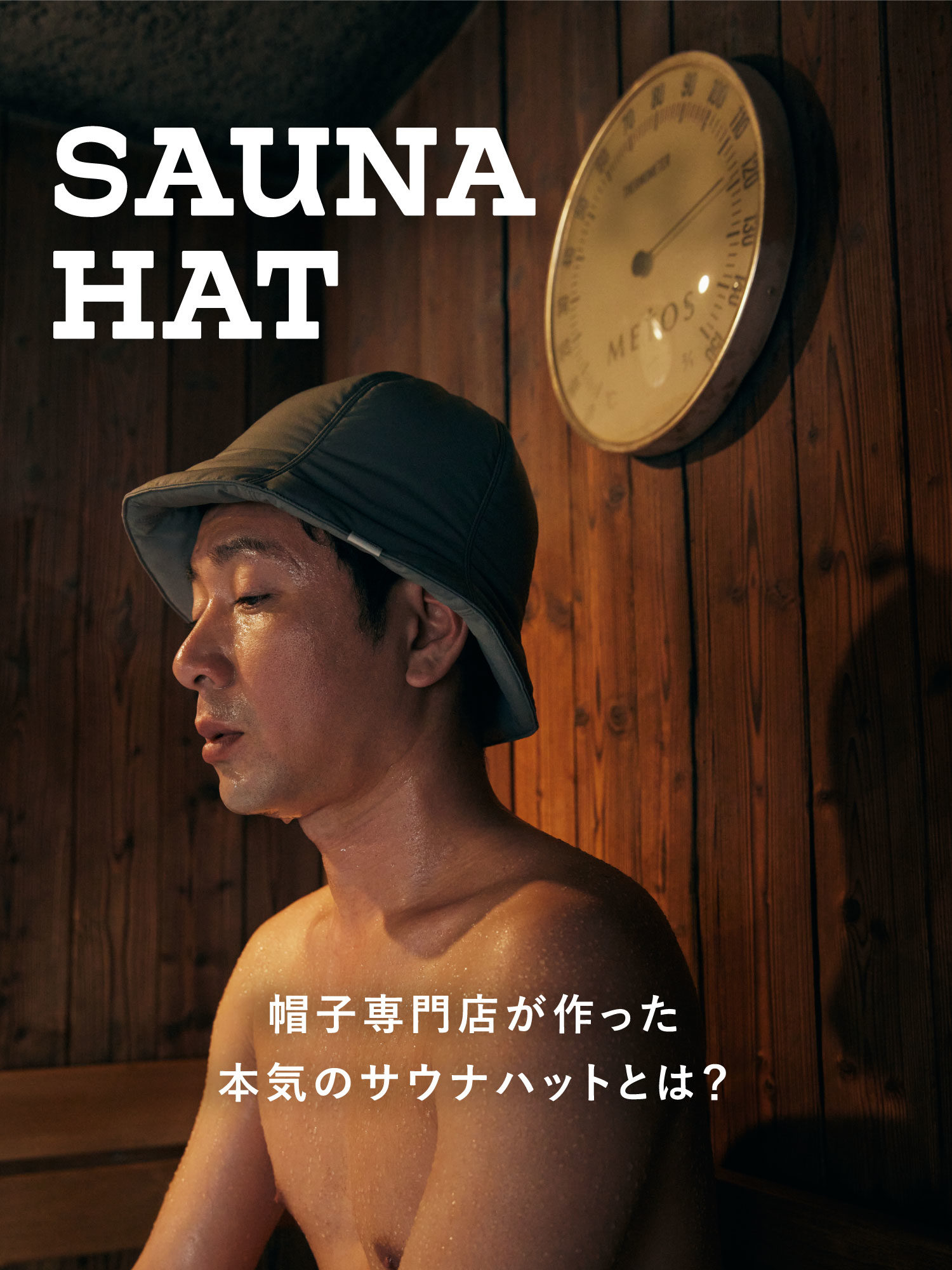 サウナハットの効果とは？目的と機能、帽子専門店おすすめのサウナ