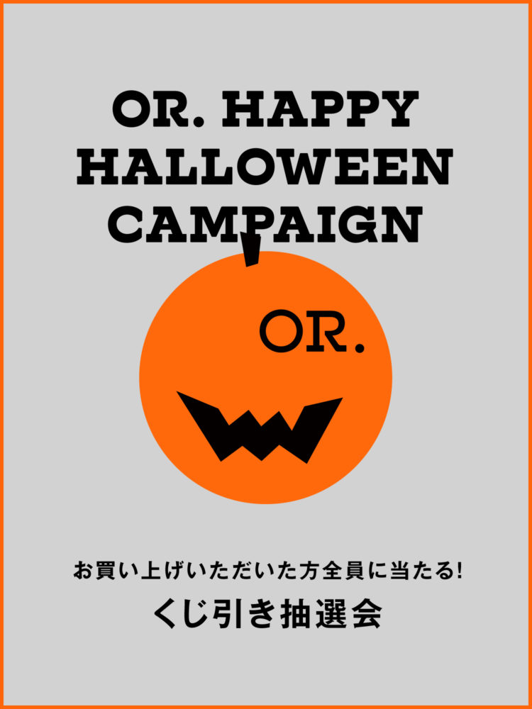 OR.ハッピーハロウィンキャンペーン