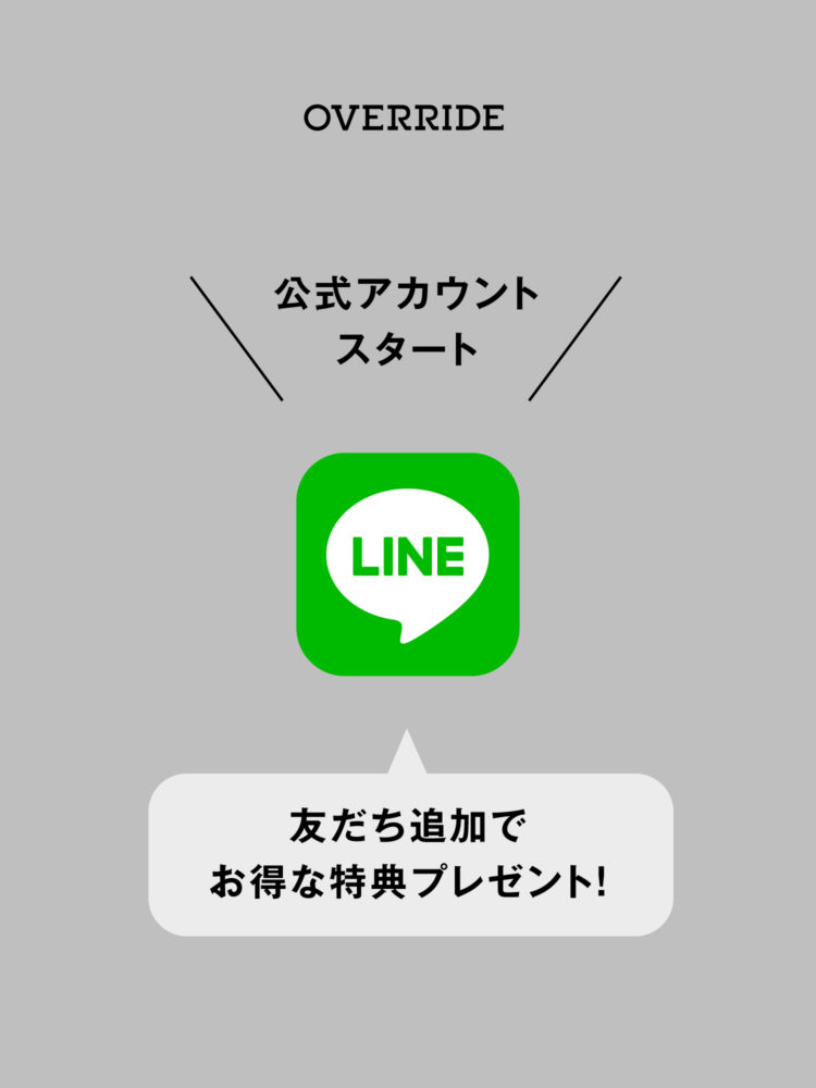 OVERRIDEのLINE公式アカウントがスタート！