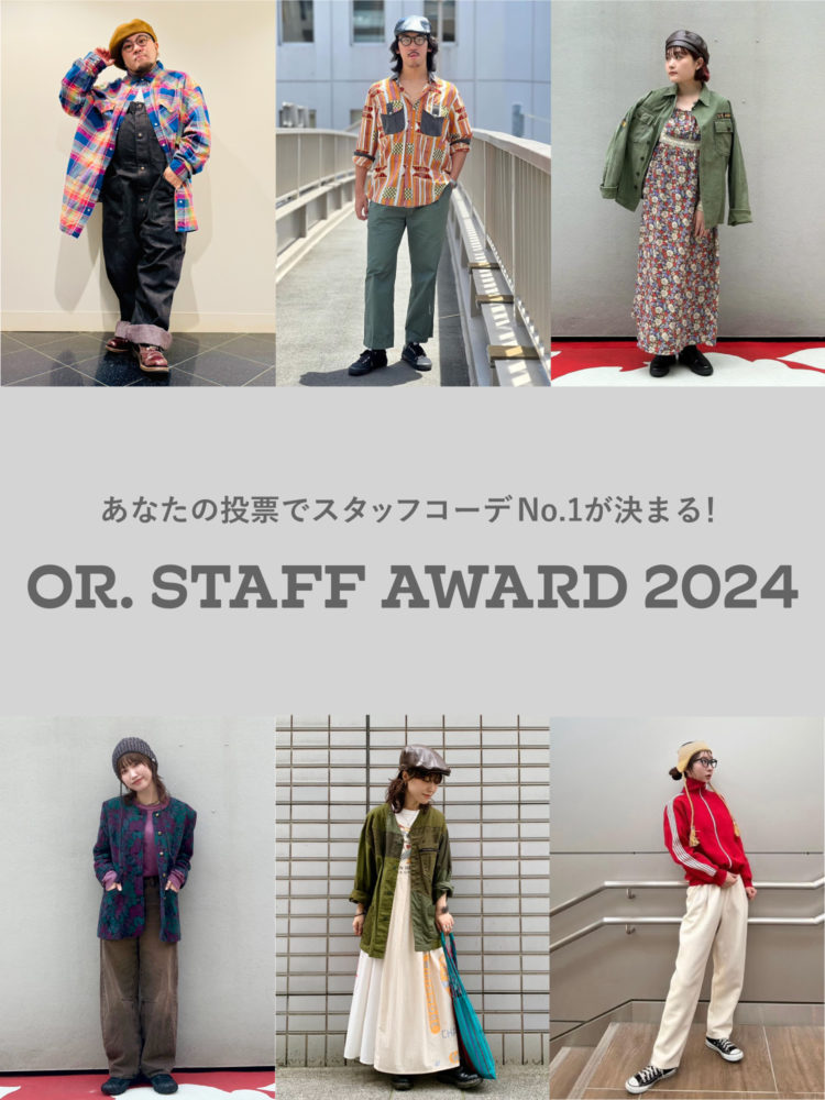 【結果発表】OR. STAFF AWARD 2024 投票キャンペーン