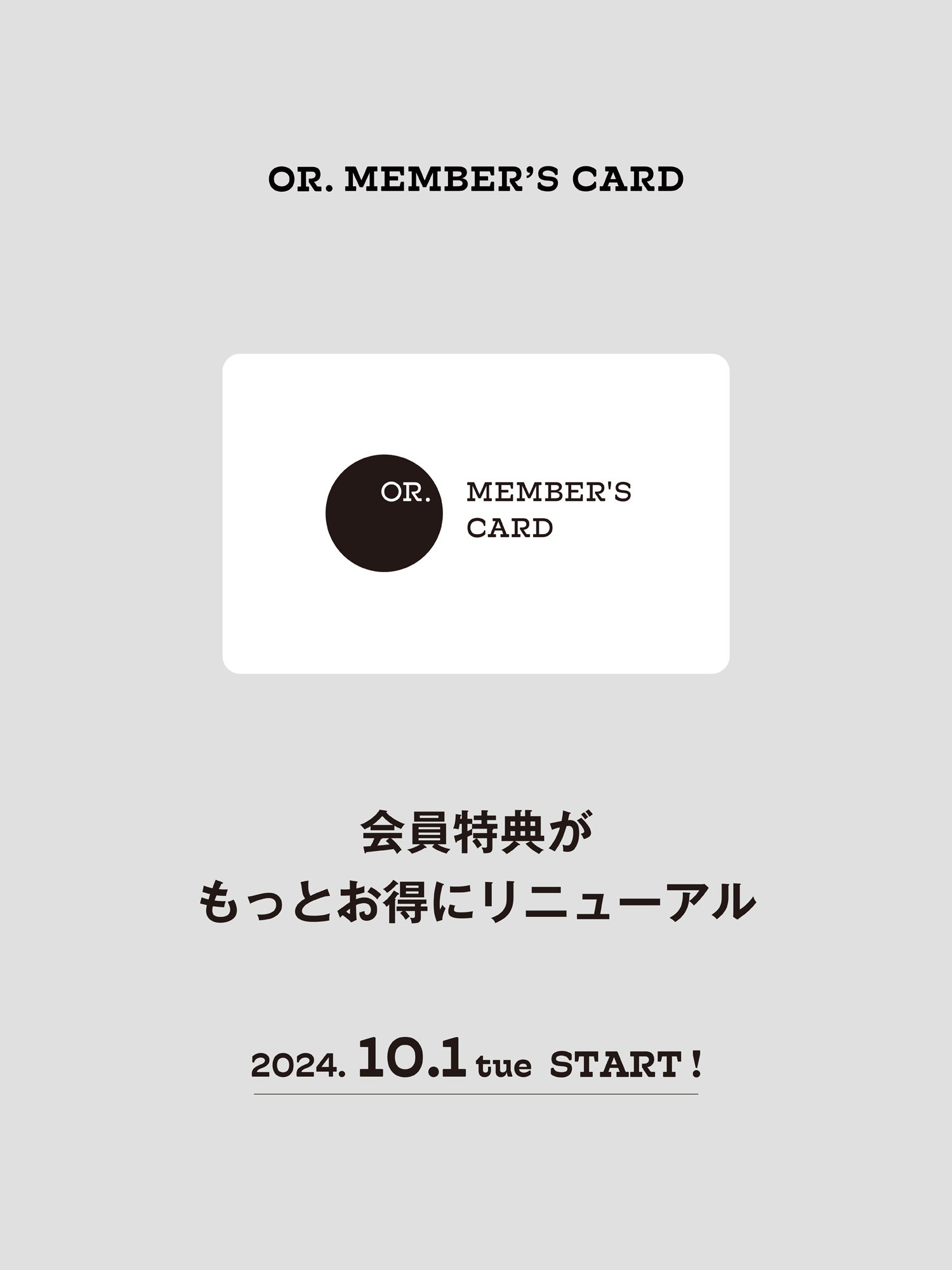 OR.MEMBER’S CARD 会員特典がもっとお得にリニューアル！