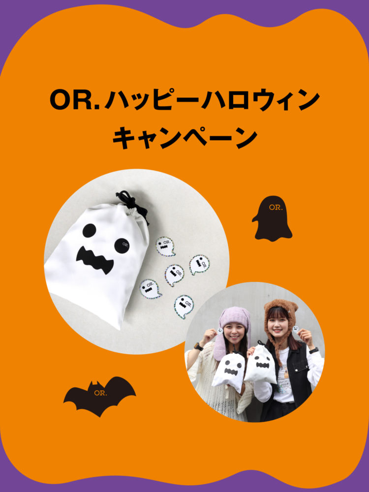 OR.ハッピーハロウィンキャンペーン