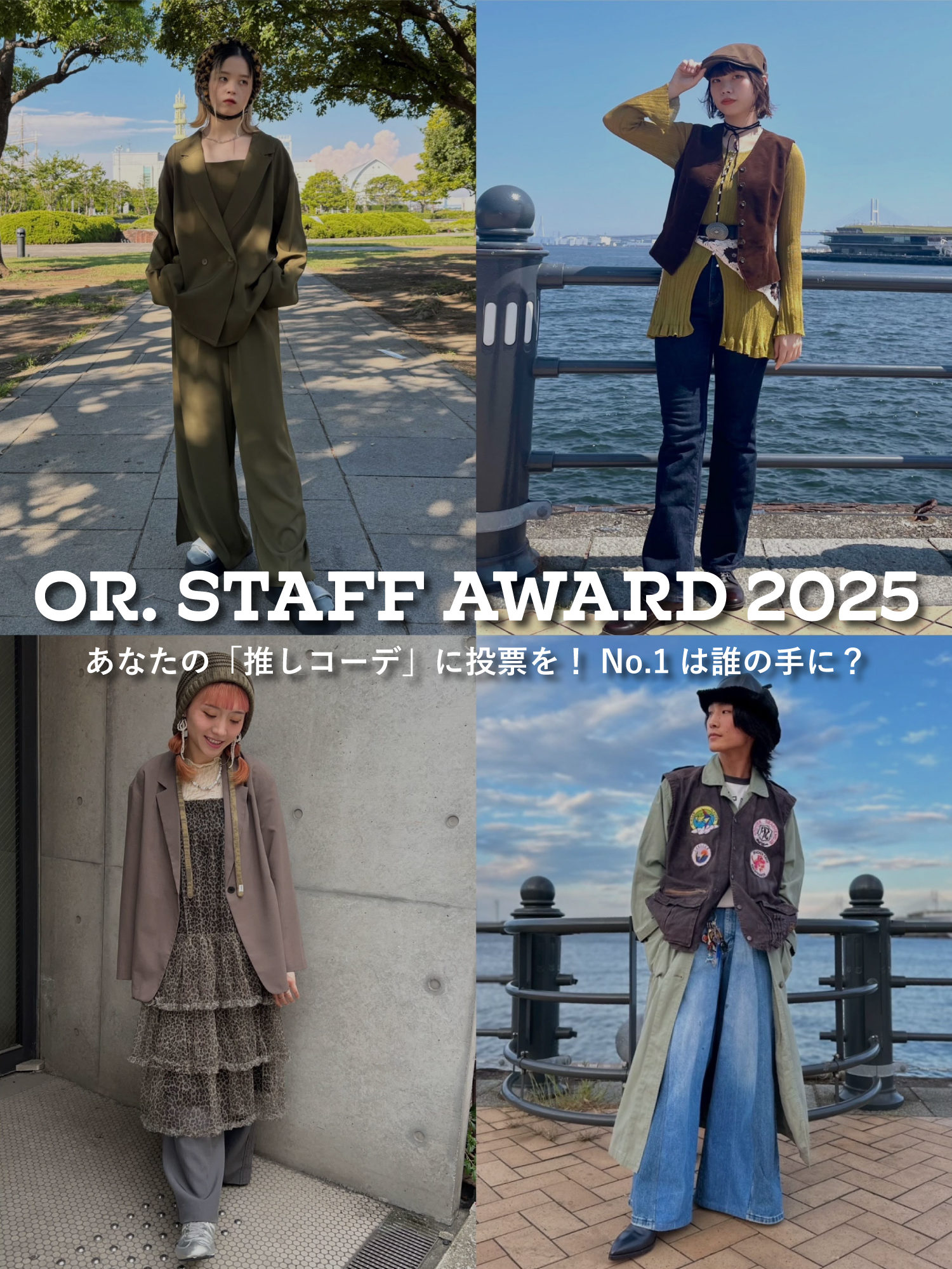 【OR. STAFF AWARD 2025】あなたの「推しコーデ」に投票を!No.1は誰の手に?