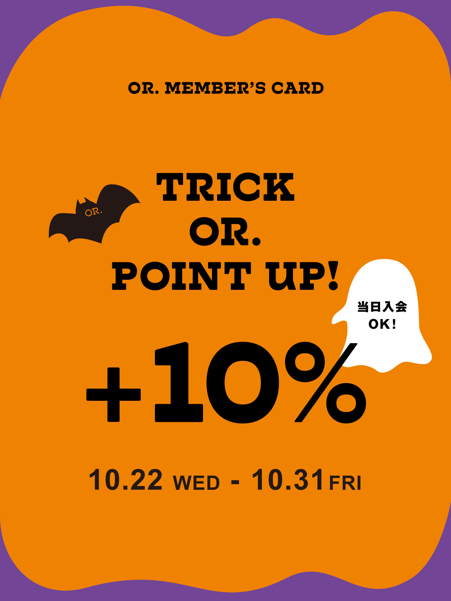 【OR. MEMBER’S CARD会員様対象】ポイントアップキャンペーンを開催!