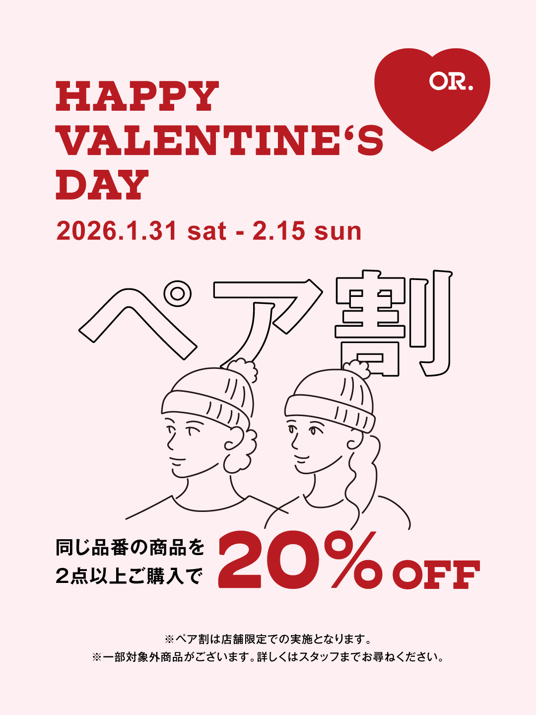 【店舗限定】バレンタイン ペア割キャンペーン