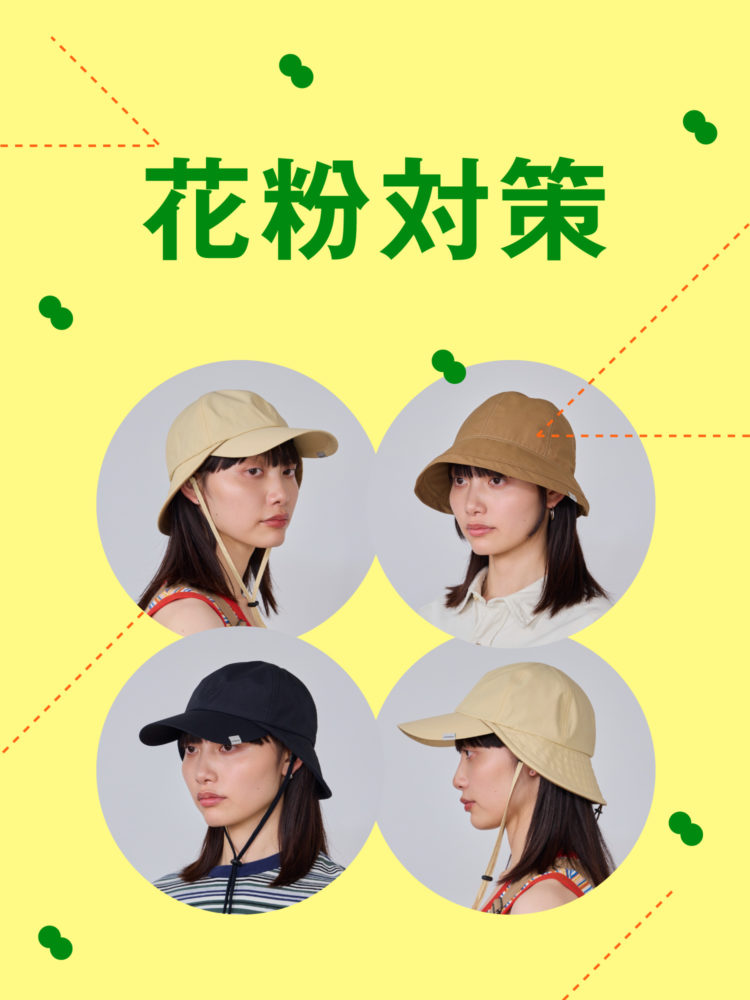 花粉症対策におすすめの帽子5選《レディース・メンズ》おしゃれと花粉帽子効果を両立
