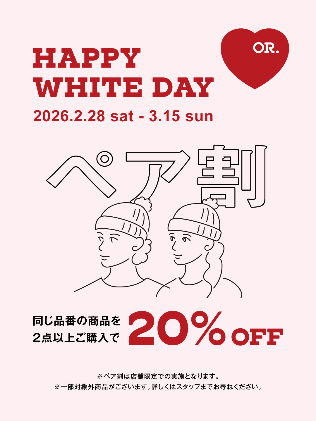 【店舗限定】ホワイトデー ペア割キャンペーン