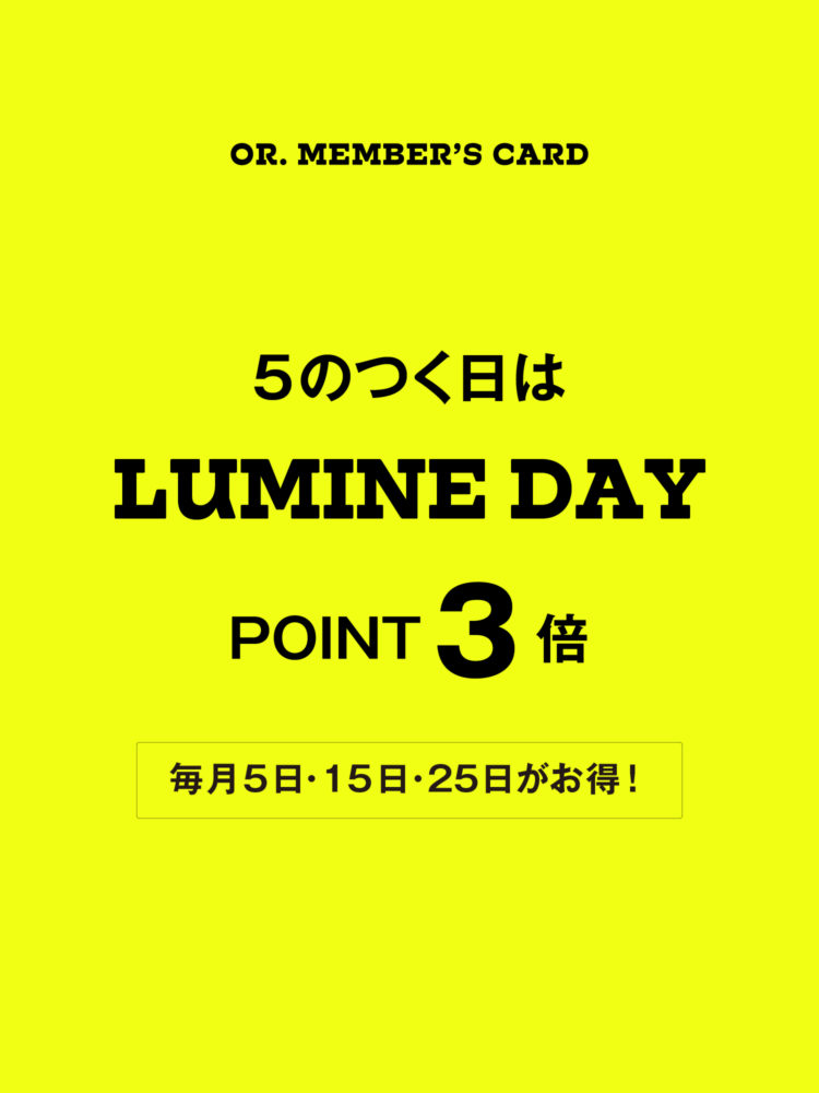 ５のつく日は【LUMINE DAY】 毎月5日・15日・25日はPOINT還元率3倍！