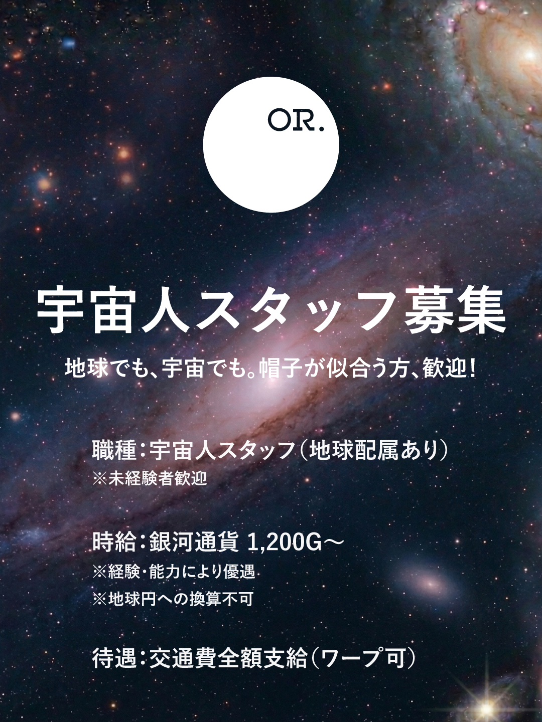 【号外】OVERRIDE「宇宙事業部」発足!銀河系に帽子カルチャーを広める宇宙スタッフを大募集!