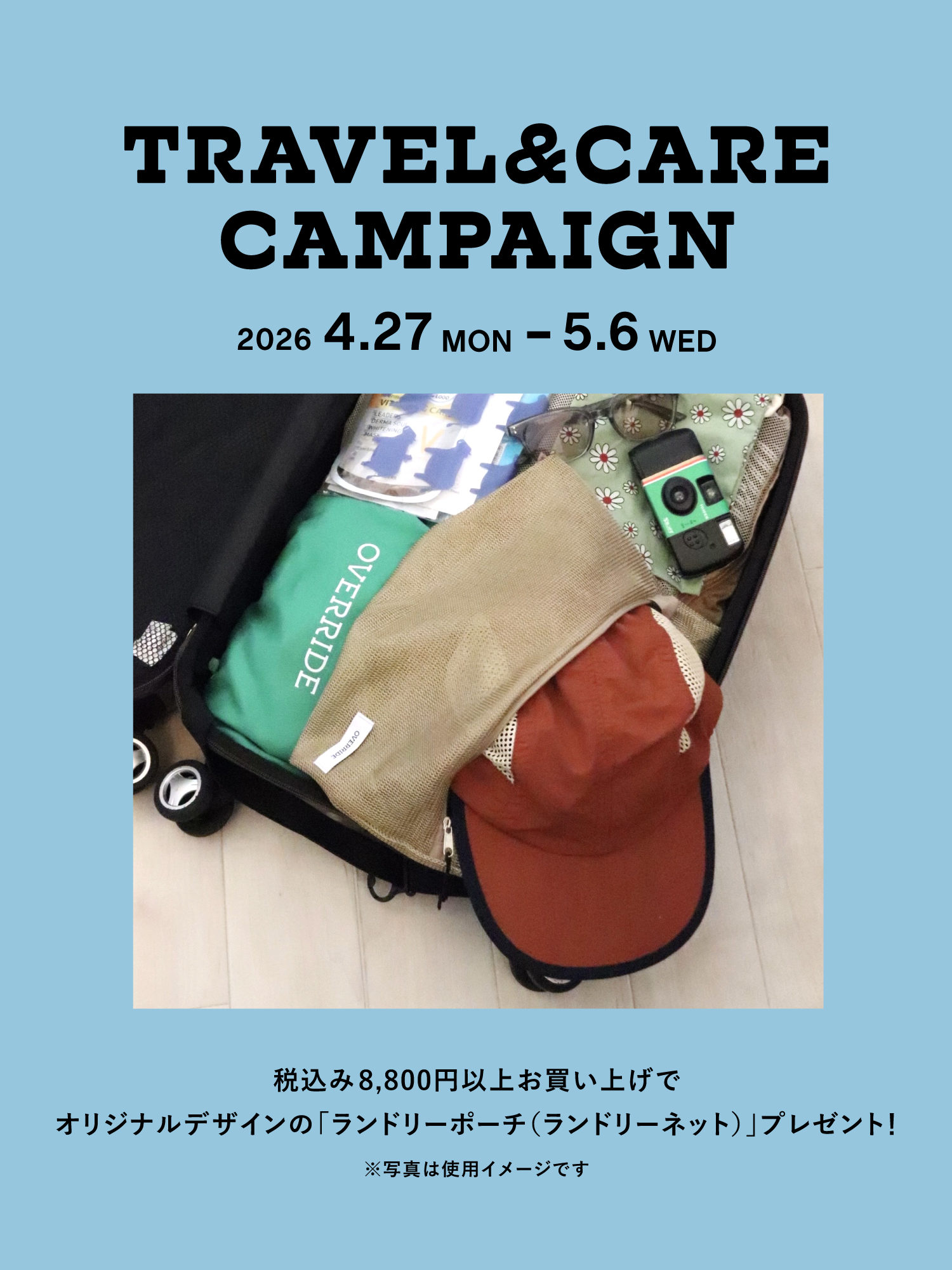 TRAVEL & CARE CAMPAIGN開催！旅の仕分けから、帰宅後のケアまで。